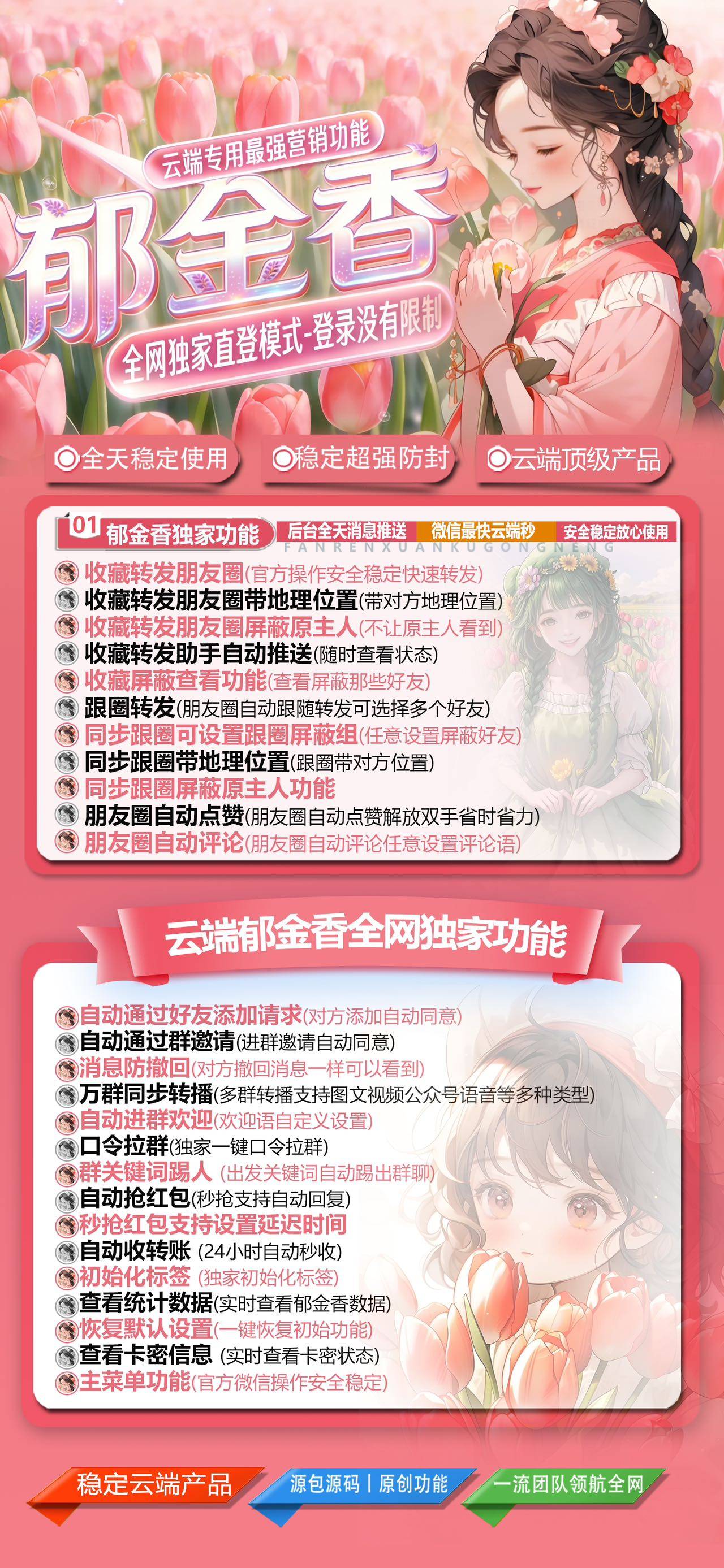 郁金香云端微信转发软件内置多款营销功能激活码